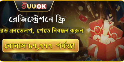 নিবন্ধন বোনাস ৳7,777 promotion banner