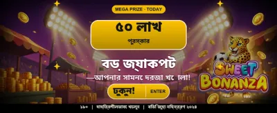 প্রতিদিনের বিশাল বোনাস জিতুন banner